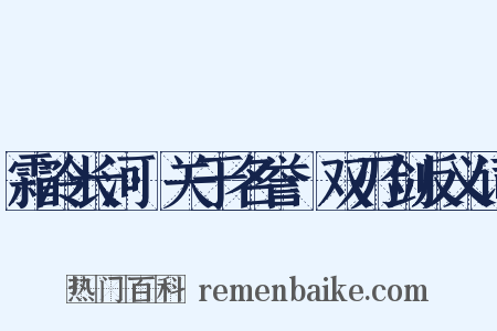 霜冷长河·关于名誉·双刃剑反义词是什么意思的图片